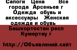 Сапоги › Цена ­ 4 - Все города, Арсеньев г. Одежда, обувь и аксессуары » Женская одежда и обувь   . Башкортостан респ.,Кумертау г.